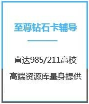 四川MPA考试至尊钻石卡课程