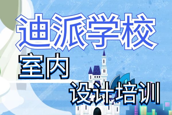 大连室内设计课程学习班|室内装潢就业学校