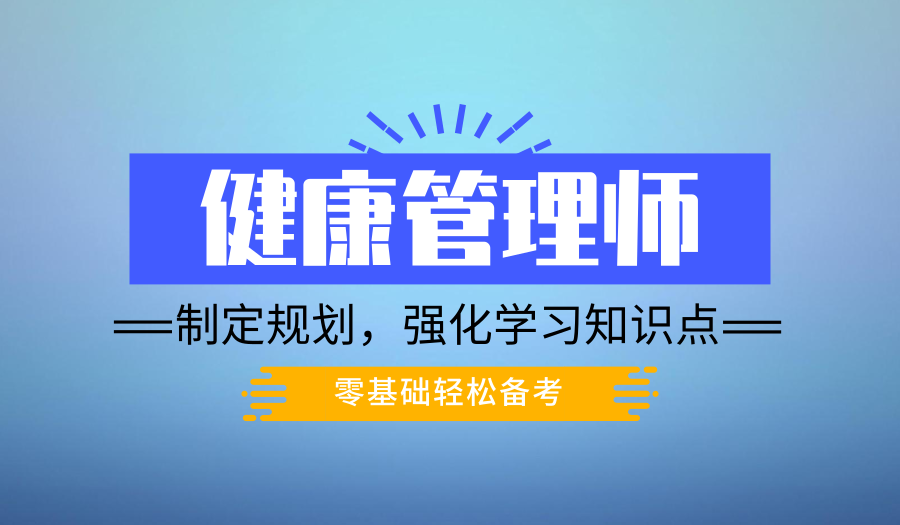 苏州健康管理师证书学习培训、课程专业对口