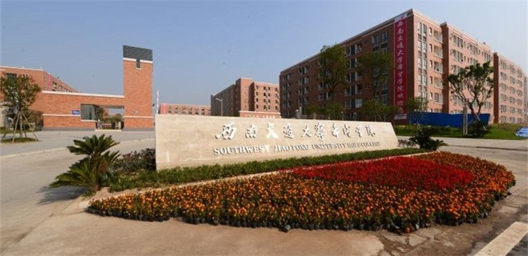 西南交通大学希望学院有自考么 专业有那些