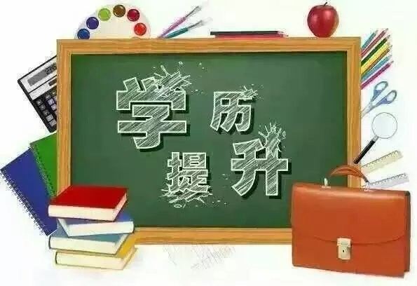 赤峰成人学历有用吗|成人学历怎么提升