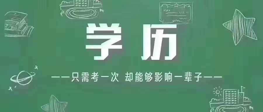 赤峰没学历怎么办，怎么提升自身学历