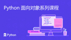 Python面向对象系列课程