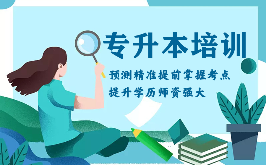 赤峰成人学历专升本难吗？专升本考试科目都是什么