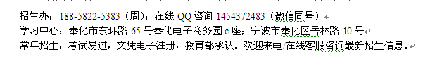 宁波奉化远程教育函授大专班_成人夜大招生 重点大学招生