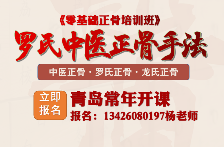 4月14日青岛举办【罗氏正骨手法班】罗氏正骨就是好